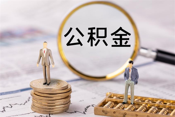 张家界公积金怎么全部取（如何全部取出住房公积金）