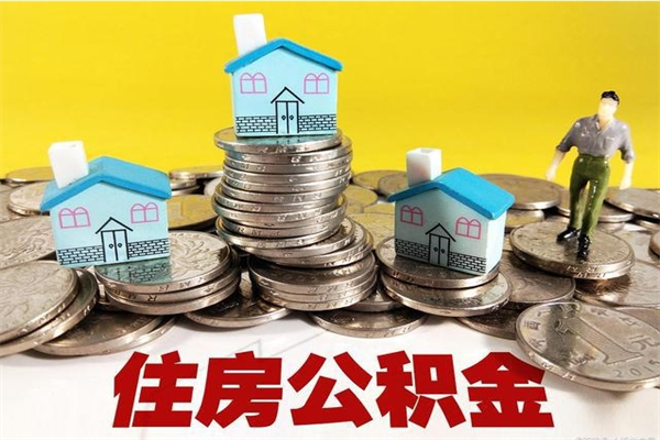 张家界不离职公积金怎么取（住房公积金不离职怎么提取）