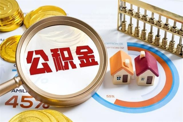 张家界在职员工怎么取公积金（在职人员怎么取住房公积金）