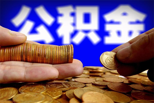 张家界提公积金多久到账（提取公积金几时到账）