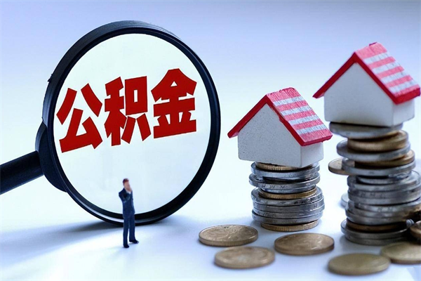 张家界在职公积金如何取（在职住房公积金怎么取）