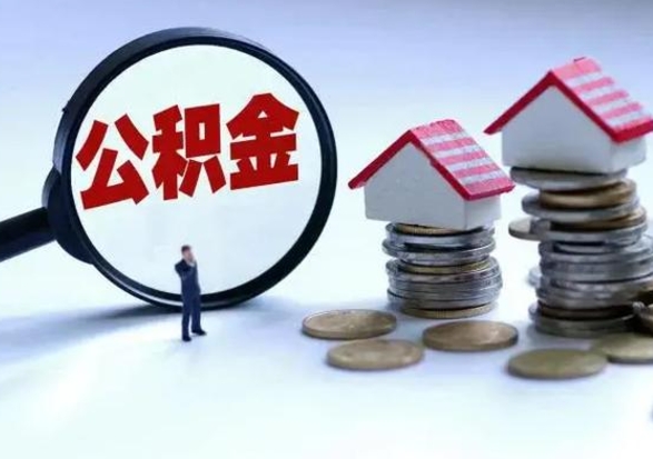 张家界公积金如何一次性全部取（住房公积金怎样一次性取出）