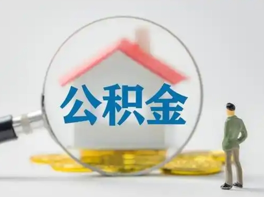 张家界急用钱公积金能取吗（如果急需用钱,住房公积金能取出来吗）