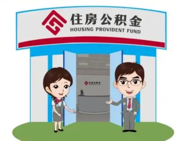 张家界在职的住房公积金可以取出来吗（在职公积金能否提取）