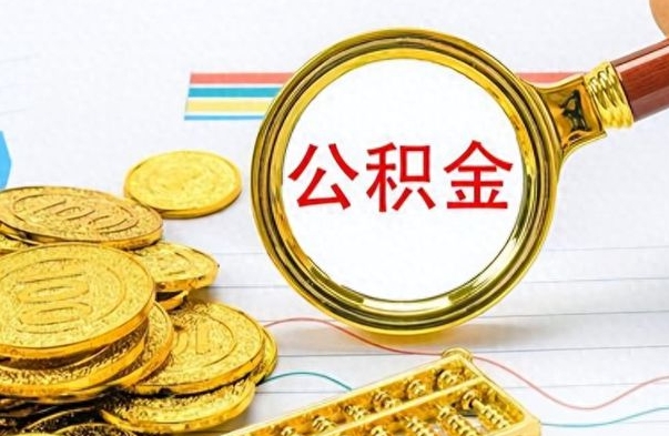 张家界怎么把公积金里的钱取出来（怎么把住房公积金的钱取出来）