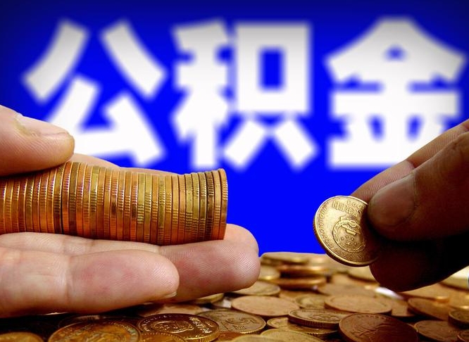 张家界公积金提（成公积金提取）